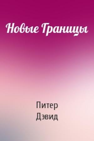 Обложка книги «Новые Границы» — Питер Дэвид