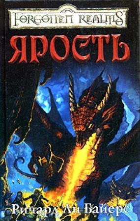 Обложка книги «Ярость» — Ричард Байерс
