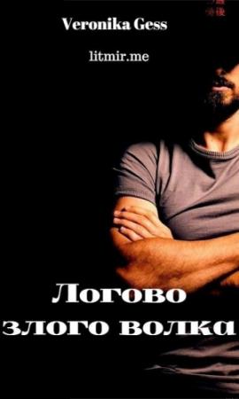 Обложка книги «Логово злого волка» — Вероника Гесс
