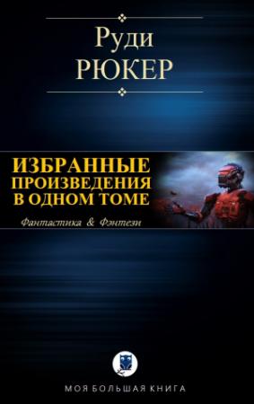 Обложка книги «ИЗБРАННЫЕ ПРОИЗВЕДЕНИЯ В ОДНОМ ТОМЕ» — Руди Рюкер
