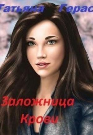 Обложка книги «Заложница крови» — Татьяна Герас