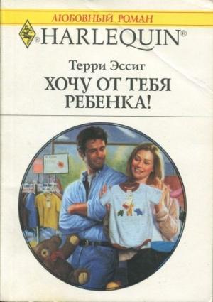 Обложка книги «Хочу от тебя ребенка!» — Терри Эссиг
