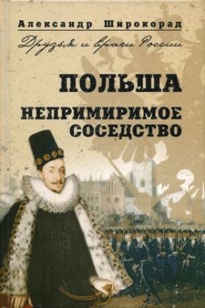 Обложка книги «Польша. Непримиримое соседство» — Александр Широкорад