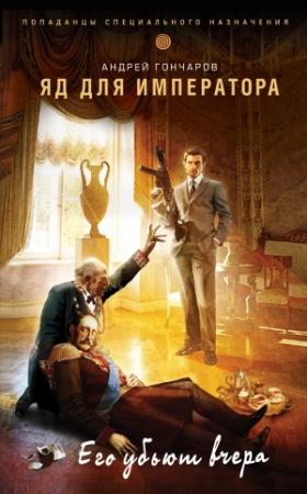 Обложка книги «Яд для императора» — Андрей Гончаров
