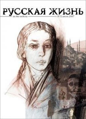 Обложка книги «Эмиграция (июль 2007)» — журнал Русская жизнь