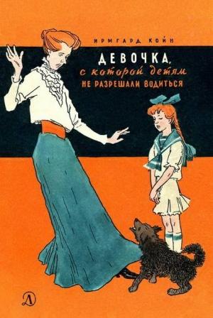 Обложка книги «Девочка, с которой детям не разрешали водиться» — Ирмгард Койн