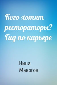 Кого хотят рестораторы? Гид по карьере