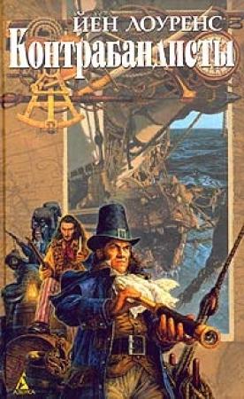 Обложка книги «Контрабандисты» — Йен Лоуренс