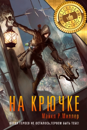Обложка книги «На крючке» — Майкл Миллер