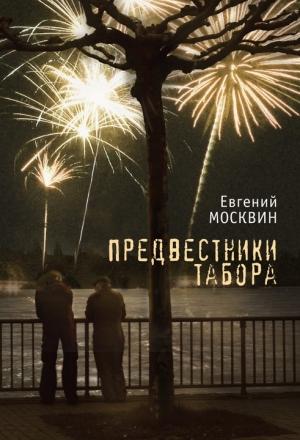 Обложка книги «Предвестники табора» — Евгений Москвин