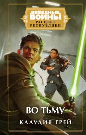 Обложка книги «Во тьму» — Клаудия Грэй