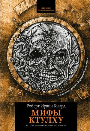 Обложка книги «Мифы Ктулху» — Роберт Ирвин Говард