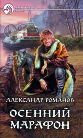 Обложка книги «Осенний марафон» — Александр Романов