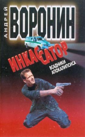 Обложка книги «Всадники апокалипсиса» — Андрей Воронин