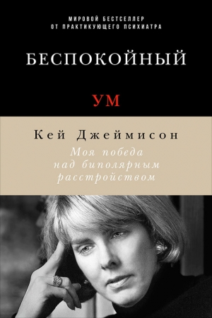 Обложка книги «Беспокойный ум» — Кэй Джеймисон