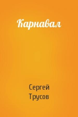 Обложка книги «Карнавал» — Сергей Трусов