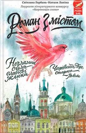 Обложка книги «Роман з містом» — Світлана Горбань