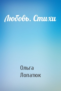 Любовь. Стихи