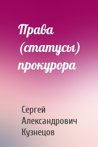 Права (статусы) прокурора