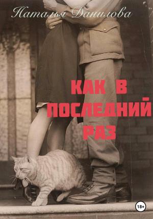 Обложка книги «Как в последний раз» — Наталья Данилова