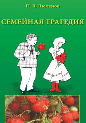 Обложка книги «Семейная трагедия» — Петр Люленов