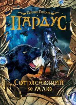 Обложка книги «Сотрясающий землю» — Евгений Гаглоев