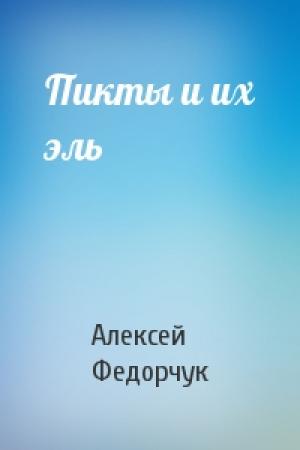 Обложка книги «Пикты и их эль» — Алексей Федорчук