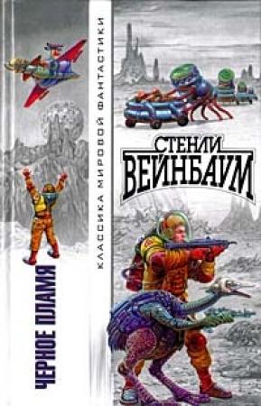 Обложка книги «Чёрное пламя» — Стенли Вейнбаум