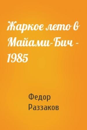Обложка книги «Жаркое лето в Майами-Бич - 1985» — Федор Раззаков