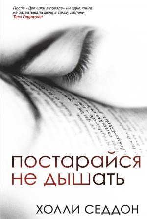 Обложка книги «Постарайся не дышать» — Холли Седдон