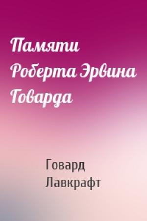 Обложка книги «Памяти Роберта Эрвина Говарда» — Говард Лавкрафт