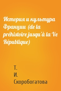 История и культура Франции (de la préhistoire jusqu’à la Ve République)