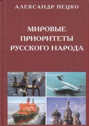 Обложка книги «Мировые приоритеты русского народа» — Александр Пецко