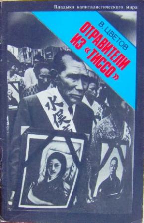 Обложка книги «Отравители из Тиссо» — Владимир Цветов
