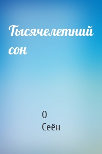 Тысячелетний сон