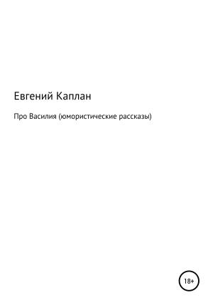Обложка книги «Про Василия. Юмористические рассказы» — Евгений Каплан