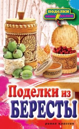 Обложка книги «Поделки из бересты» — Вера Преображенская