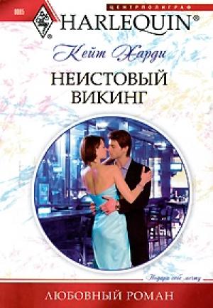 Обложка книги «Неистовый викинг» — Кейт Харди