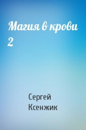 Обложка книги «Магия в крови 2» — Сергей Ксенжик