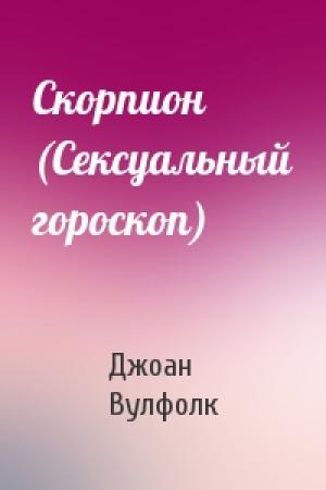 Обложка книги «Скорпион (Сексуальный гороскоп)» — Джоан Вулфолк