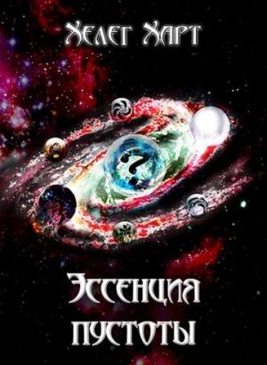Обложка книги «Эссенция пустоты (СИ)» — Хелег Харт
