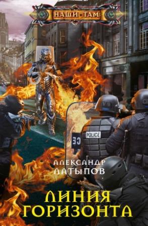 Обложка книги «Линия Горизонта» — Александр Латыпов