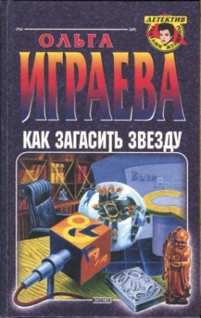 Обложка книги «Как загасить звезду» — Ольга Играева