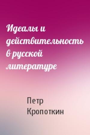 Обложка книги «Идеалы и действительность в русской литературе» — Петр Кропоткин
