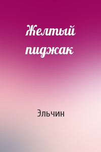 Желтый пиджак