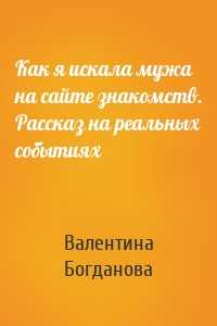 Как я искала мужа на сайте знакомств. Рассказ на реальных событиях