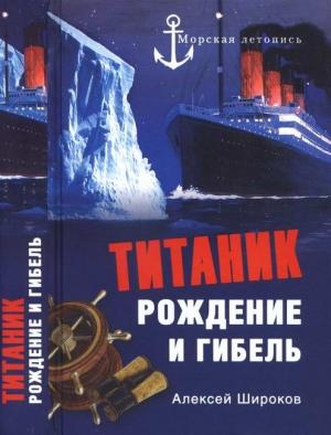 Обложка книги ««Титаник». Рождение и гибель» — Алексей Широков