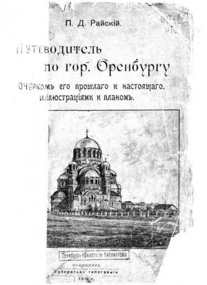 Обложка книги «Путеводитель по городу Оренбургу.» — Петр Райский
