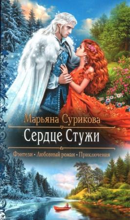 Обложка книги «Сердце Стужи» — Марьяна Сурикова