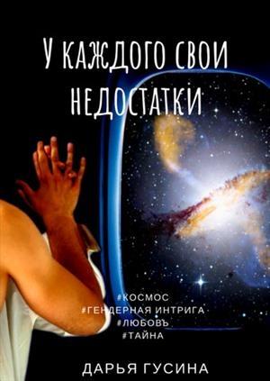 Обложка книги «У каждого свои недостатки. Часть 1» — Дарья Гусина